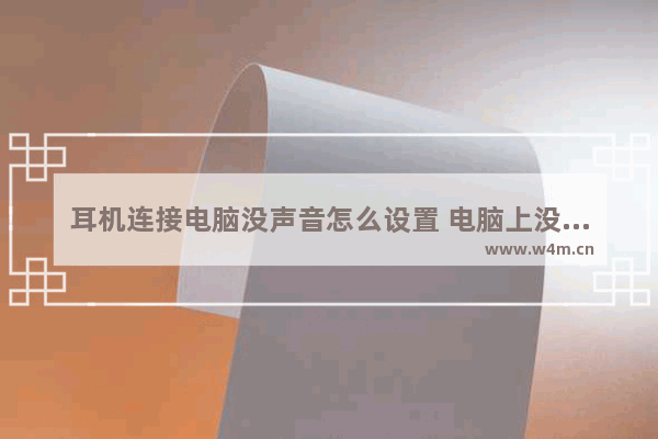 耳机连接电脑没声音怎么设置 电脑上没有声音的设置步骤