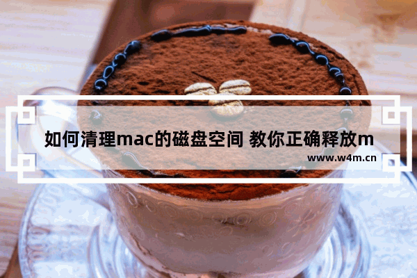 如何清理mac的磁盘空间 教你正确释放mac的磁盘空间