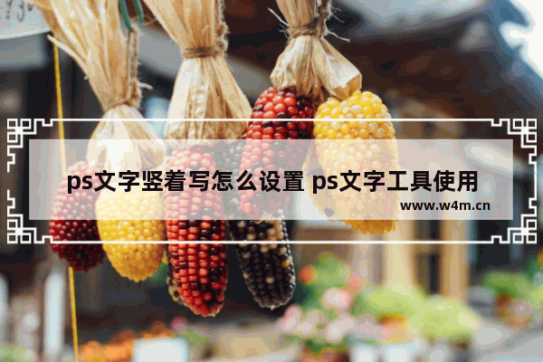 ps文字竖着写怎么设置 ps文字工具使用详解