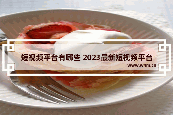 短视频平台有哪些 2023最新短视频平台排行