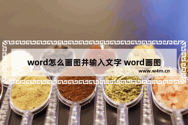 word怎么画图并输入文字 word画图功能介绍