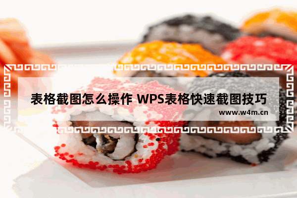 表格截图怎么操作 WPS表格快速截图技巧