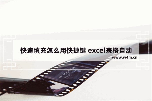 快速填充怎么用快捷键 excel表格自动填充方法