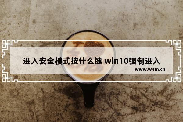 进入安全模式按什么键 win10强制进入安全模式的办法