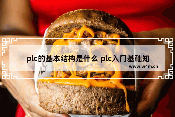 plc的基本结构是什么 plc入门基础知识