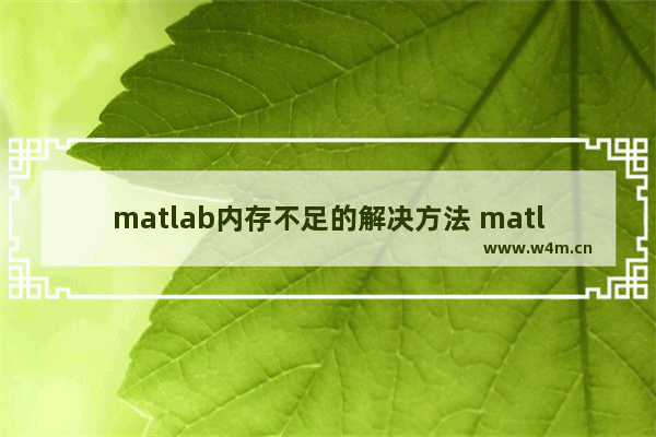 matlab内存不足的解决方法 matlab内存分配错误