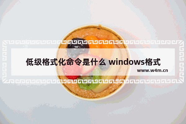 低级格式化命令是什么 windows格式化硬盘命令讲解