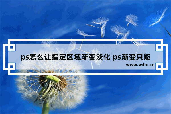 ps怎么让指定区域渐变淡化 ps渐变只能一次不能重复