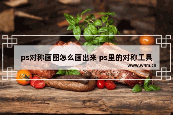 ps对称画图怎么画出来 ps里的对称工具的使用