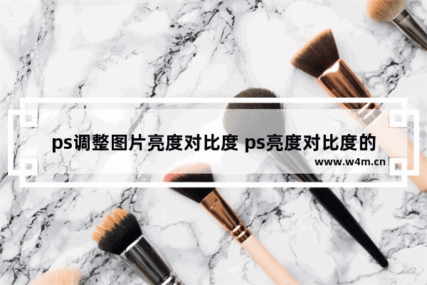 ps调整图片亮度对比度 ps亮度对比度的原理讲解