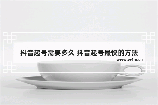 抖音起号需要多久 抖音起号最快的方法