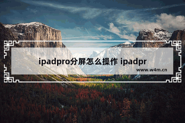 ipadpro分屏怎么操作 ipadpro官方换屏幕