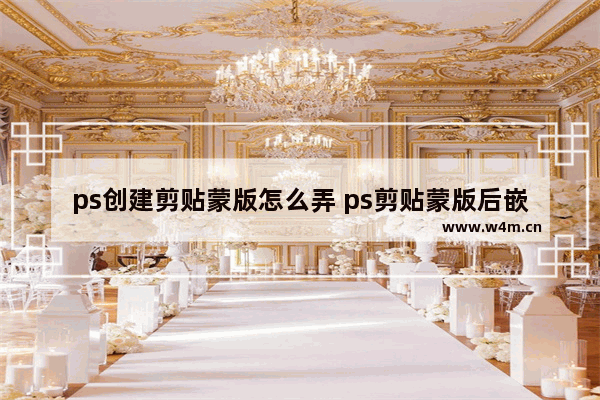 ps创建剪贴蒙版怎么弄 ps剪贴蒙版后嵌入图片的技巧