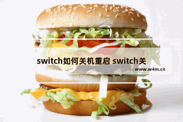 switch如何关机重启 switch关机不了的原因寻找