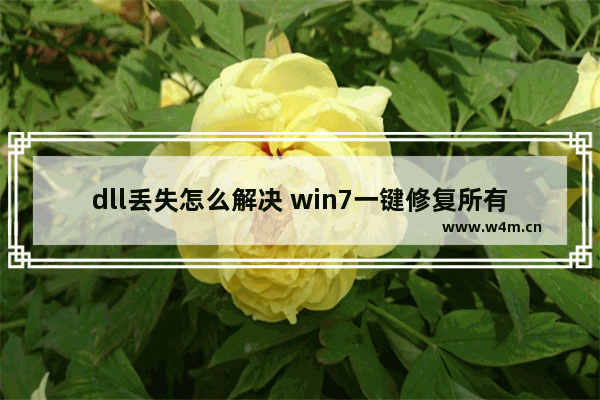 dll丢失怎么解决 win7一键修复所有dll缺失