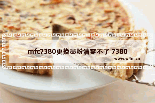 mfc7380更换墨粉清零不了 7380打印机清零的办法