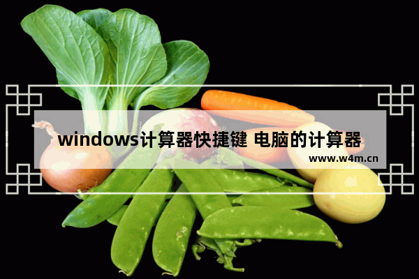 windows计算器快捷键 电脑的计算器调出来的方法