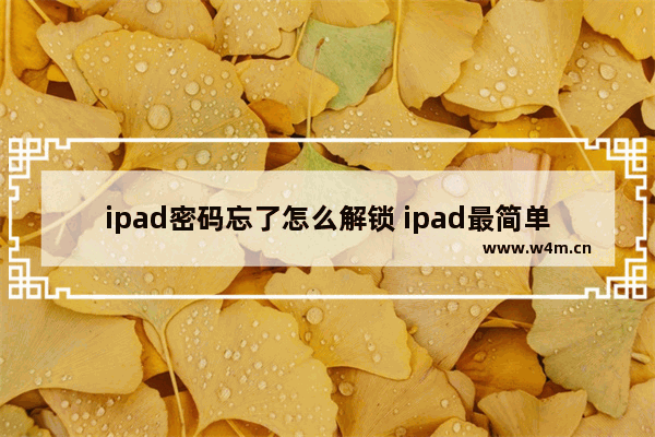 ipad密码忘了怎么解锁 ipad最简单找回密码的办法