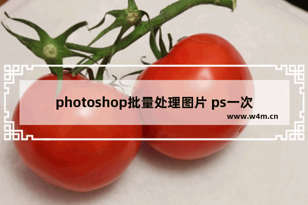 photoshop批量处理图片 ps一次性处理大批图片的方法