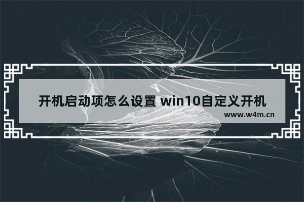 开机启动项怎么设置 win10自定义开机启动项