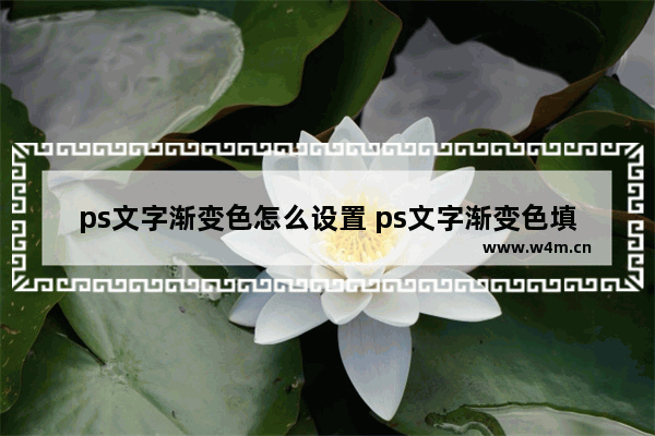 ps文字渐变色怎么设置 ps文字渐变色填充的技巧