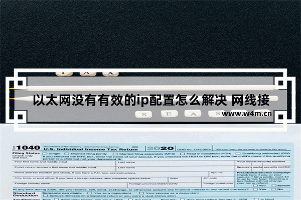 以太网没有有效的ip配置怎么解决 网线接头的接线方法