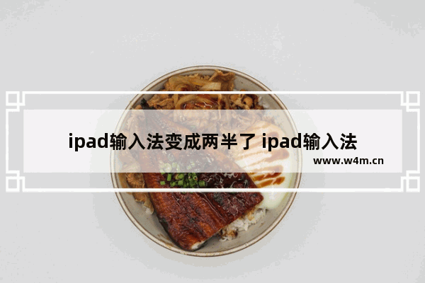 ipad输入法变成两半了 ipad输入法变成两半的原因