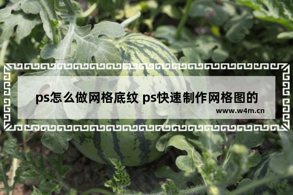 ps怎么做网格底纹 ps快速制作网格图的技巧