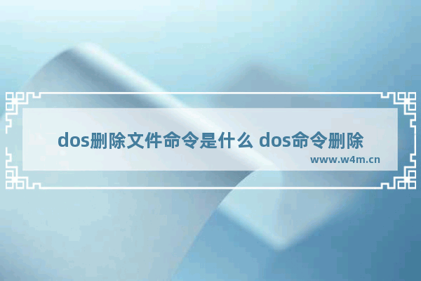 dos删除文件命令是什么 dos命令删除文件夹和文件的方法