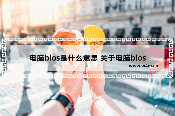 电脑bios是什么意思 关于电脑bios启动项设置