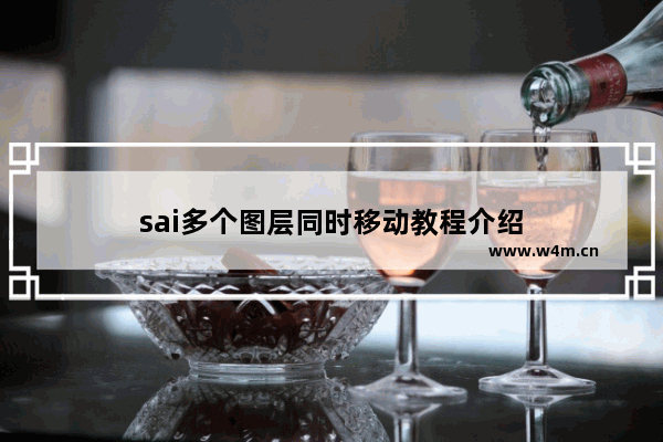 sai多个图层同时移动教程介绍