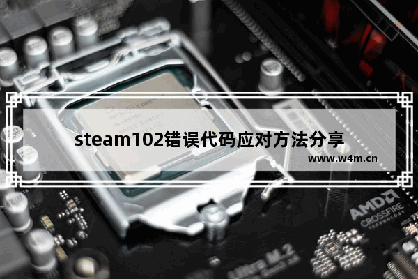 steam102错误代码应对方法分享