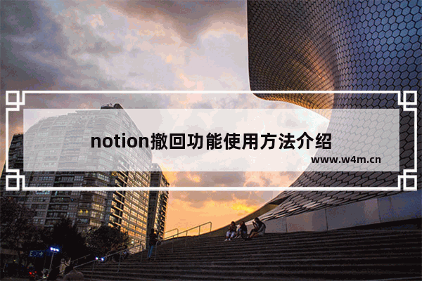 notion撤回功能使用方法介绍