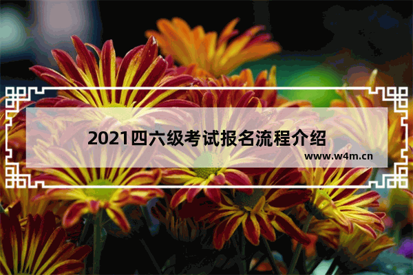 2021四六级考试报名流程介绍