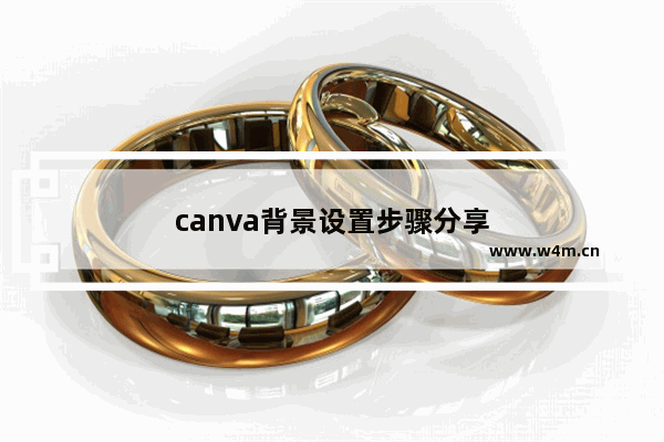 canva背景设置步骤分享