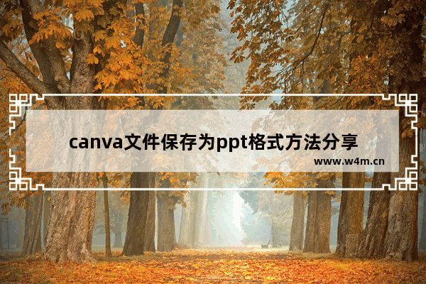 canva文件保存为ppt格式方法分享