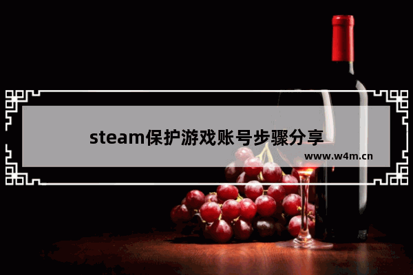 steam保护游戏账号步骤分享