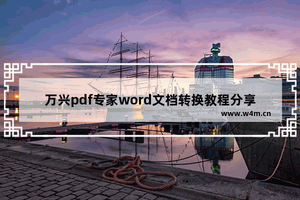 万兴pdf专家word文档转换教程分享