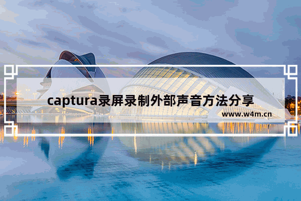 captura录屏录制外部声音方法分享