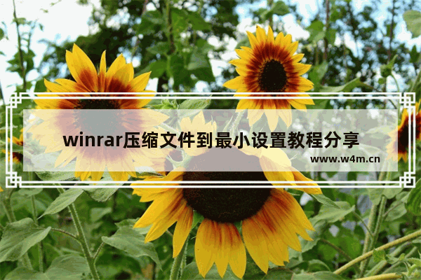 winrar压缩文件到最小设置教程分享