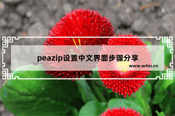 peazip设置中文界面步骤分享