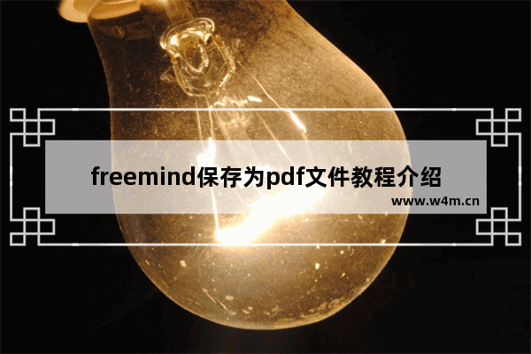 freemind保存为pdf文件教程介绍