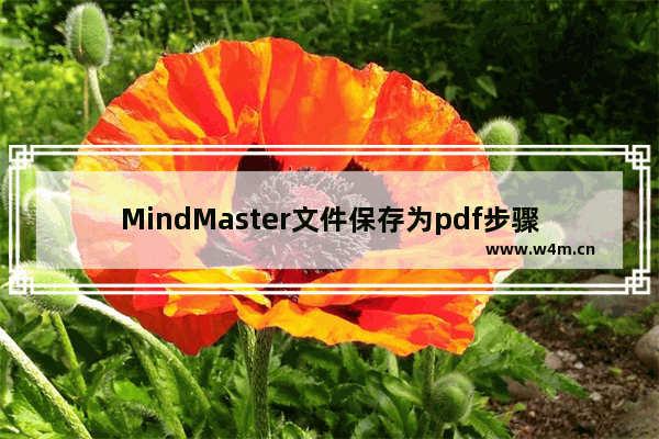 MindMaster文件保存为pdf步骤分享