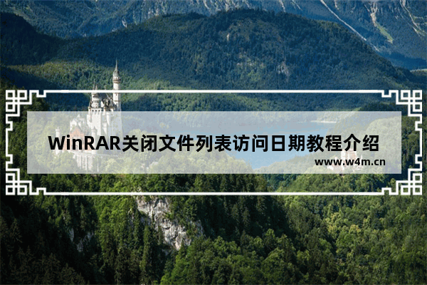 WinRAR关闭文件列表访问日期教程介绍