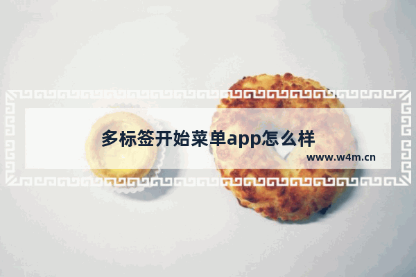 多标签开始菜单app怎么样