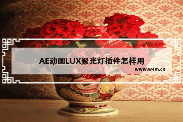 AE动画LUX聚光灯插件怎样用