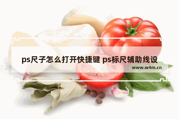 ps尺子怎么打开快捷键 ps标尺辅助线设置