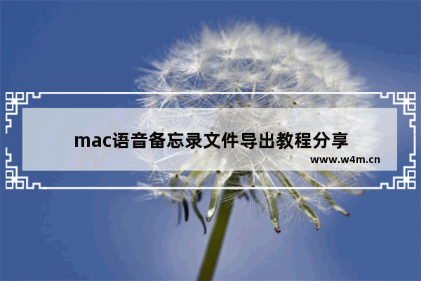 mac语音备忘录文件导出教程分享