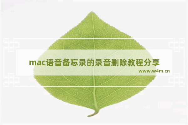 mac语音备忘录的录音删除教程分享