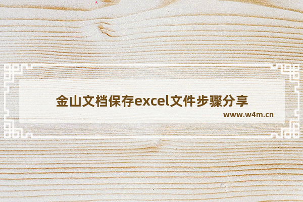 金山文档保存excel文件步骤分享